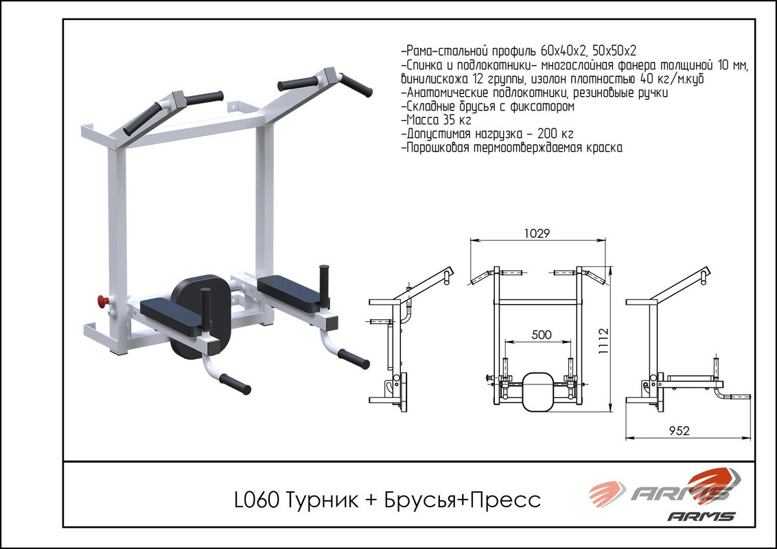 Турник+брусья+пресс ARMS L060
