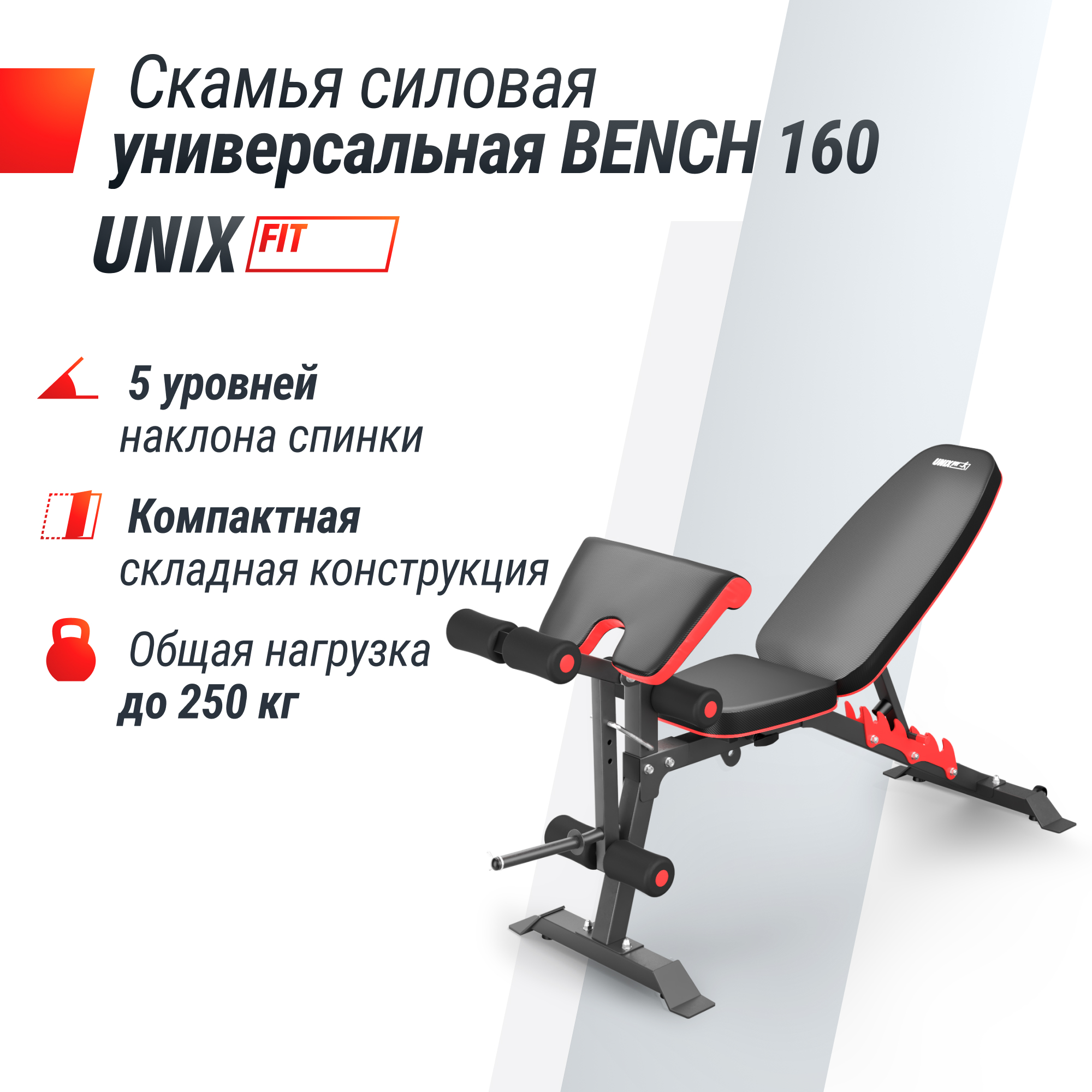Скамья силовая универсальная UnixFit BENCH 160 BSBN160