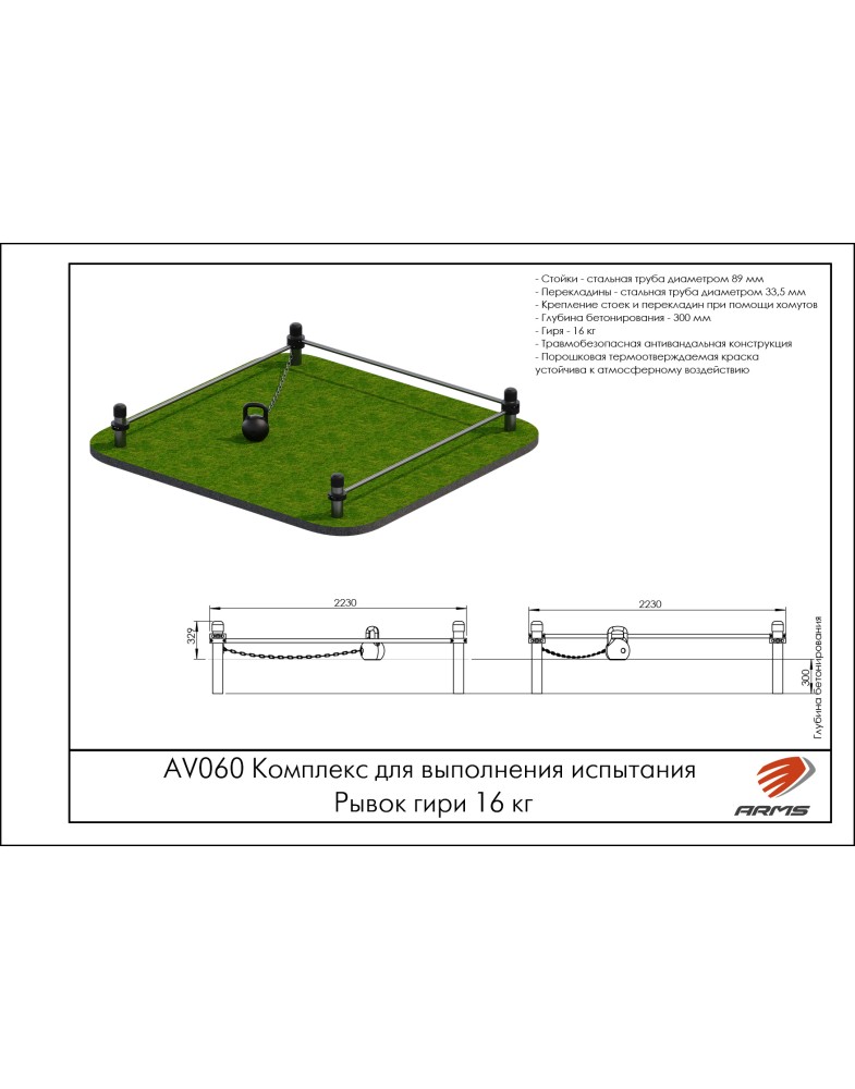 Комплекс для выполнения испытания Рывок гири 16 кг ARMS AV060