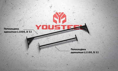 Перекладина одинарная YouSteel длина 1800мм, D32мм