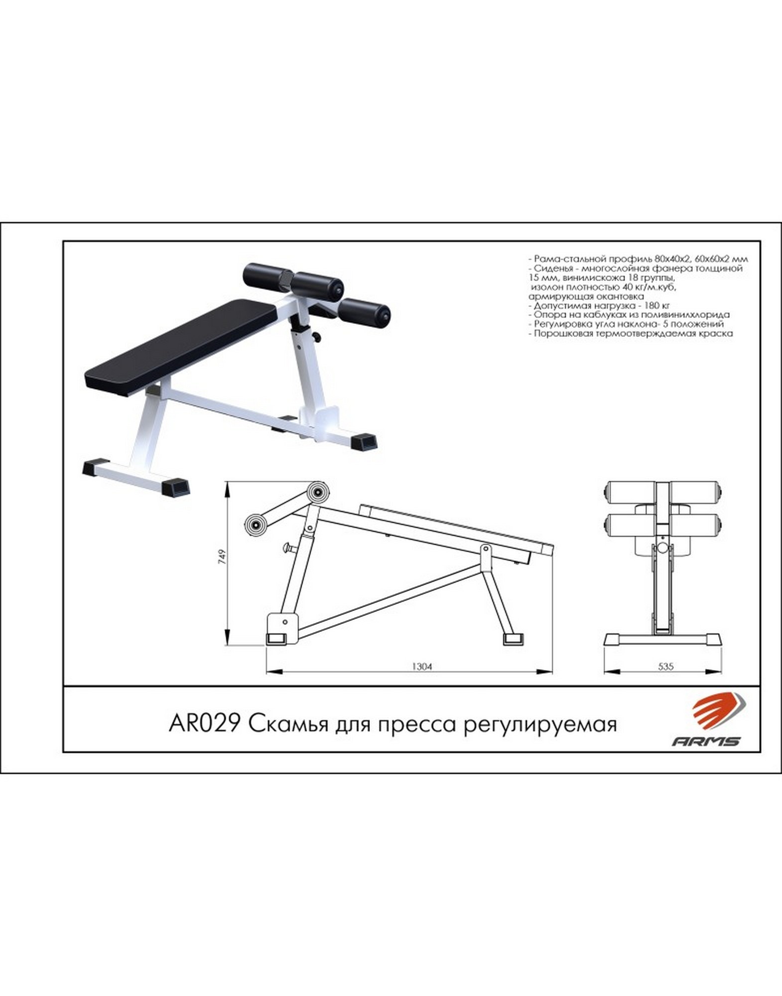Регулируемая скамья для пресса ARMS AR029