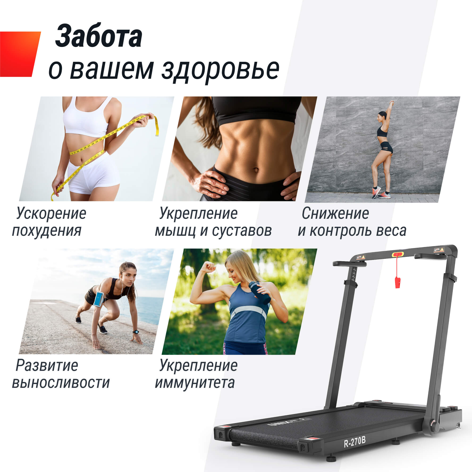 Беговая дорожка UnixFit R-270B TDR270B