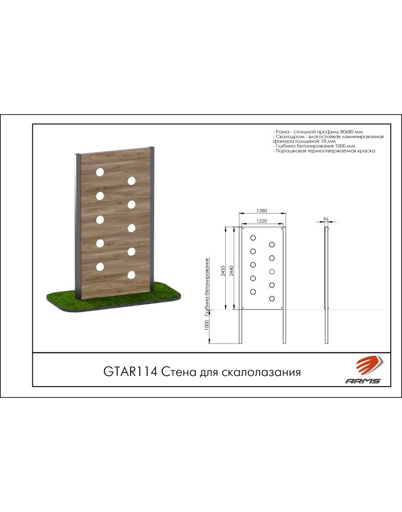 Стена для скалолазания ARMS GTAR114