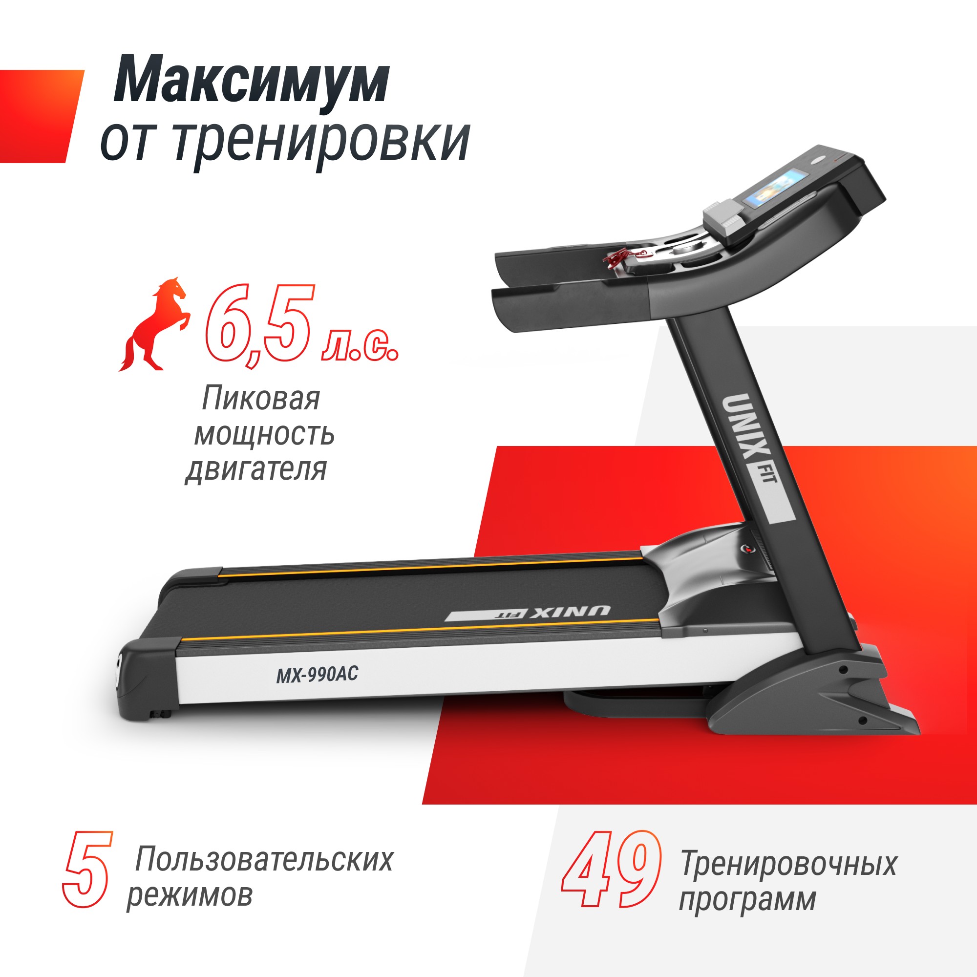 Беговая дорожка UnixFit MX-990 AC (10,1" TFT) TDMX990AC10
