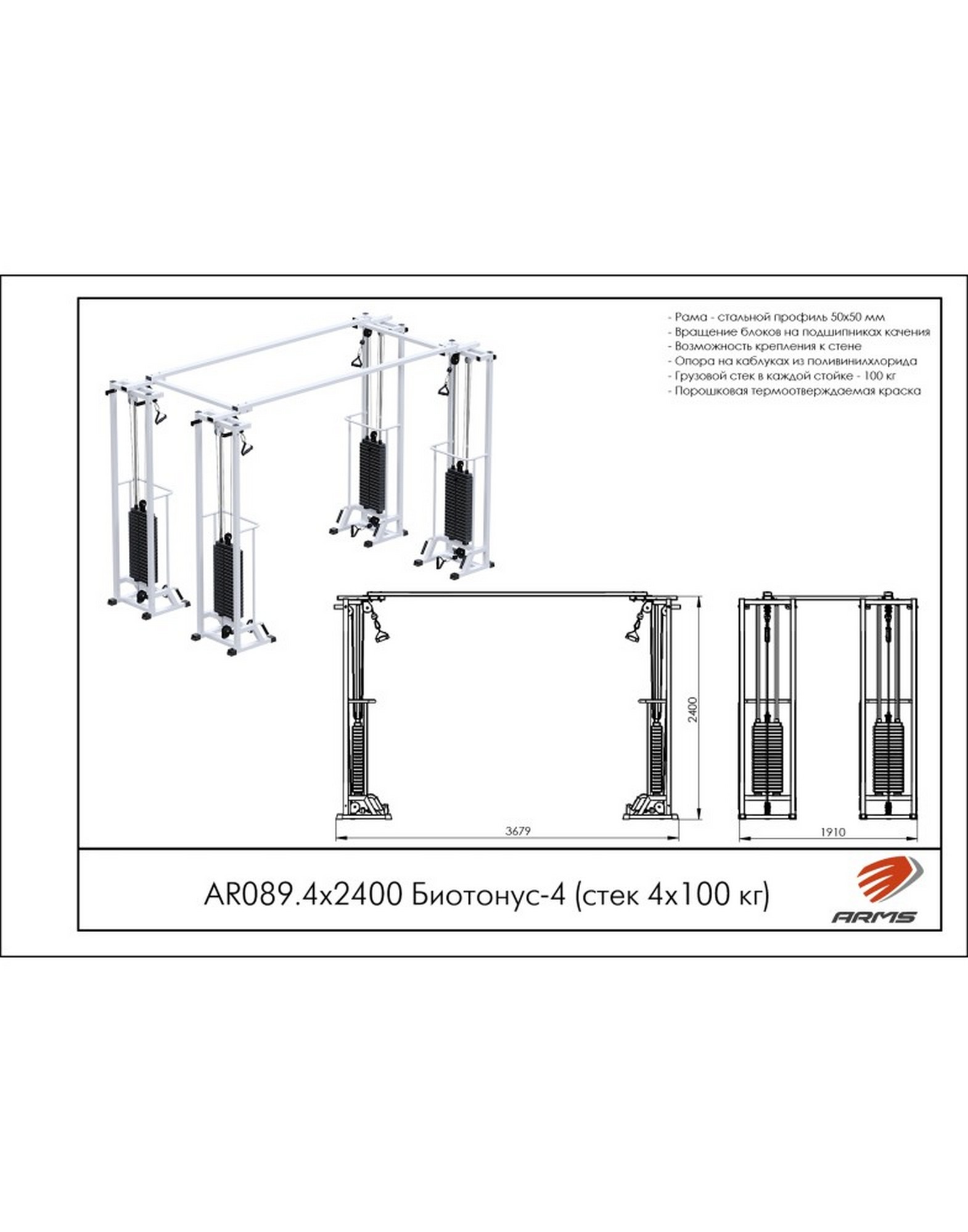 Кроссовер ARMS Биотонус-4 AR089.4х2400 (стек 4х100 кг) | Premium Fitness