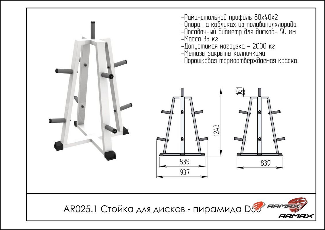Стойка для дисков – пирамида ARMS AR025.1 под диаметр 50мм