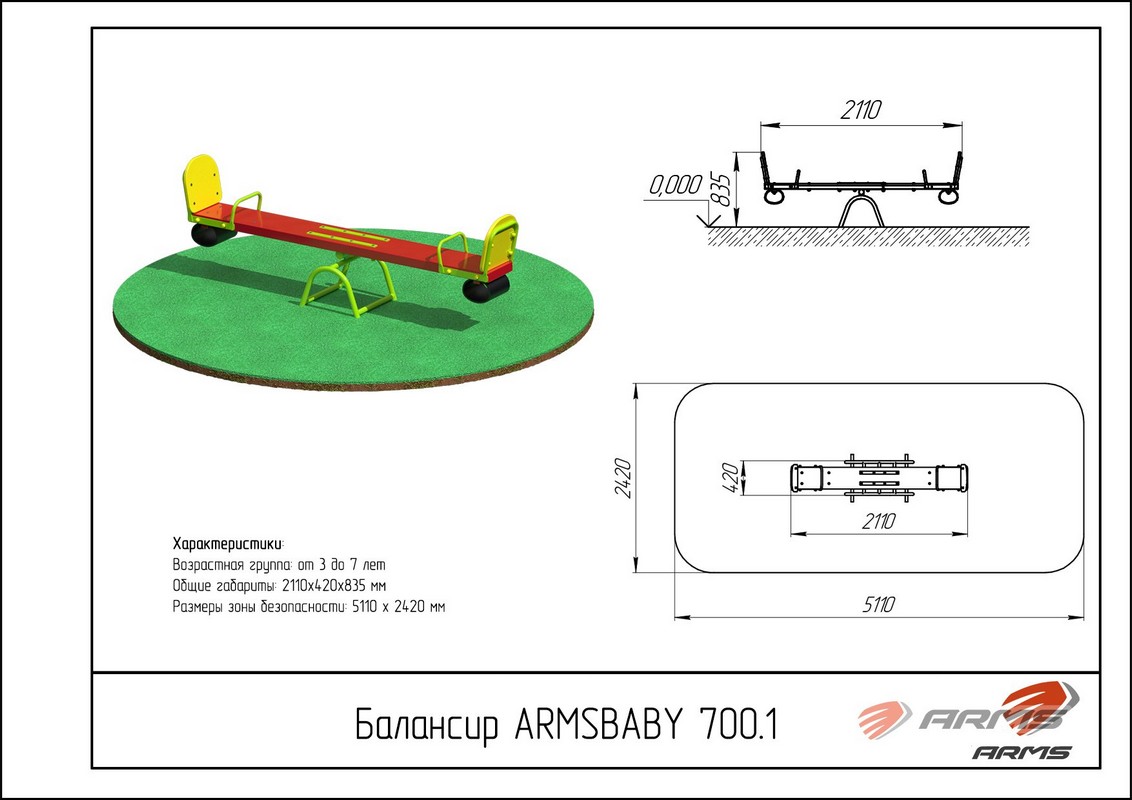 Балансир ARMS ARMSBABY 700.1