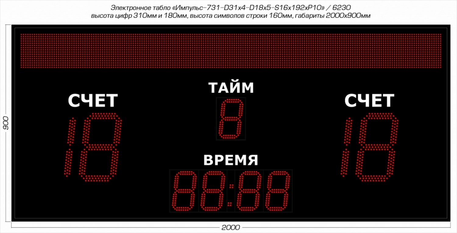 Табло для футбола Импульс 731-D31x4-D18x5-S16x192xP10