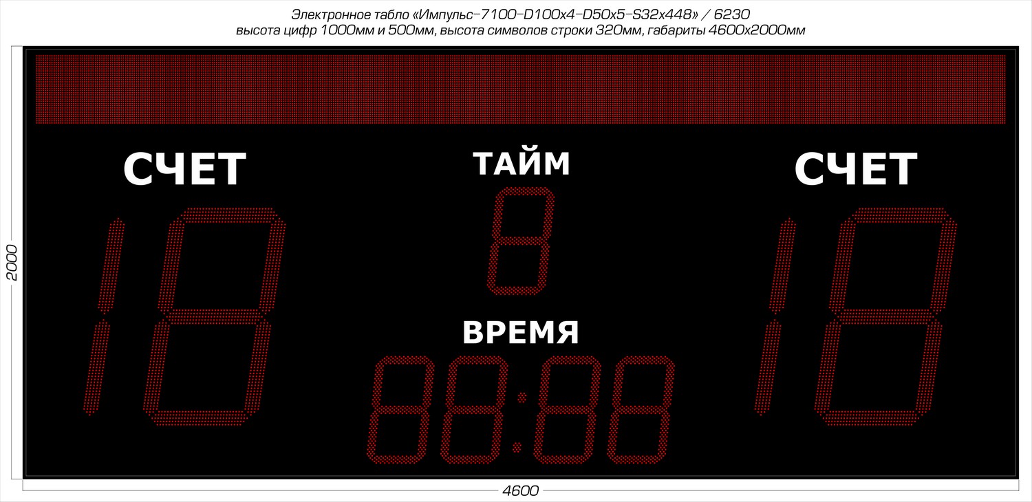 Табло для футбола Импульс 7100-D100x4-D50x5-S32x448xP10