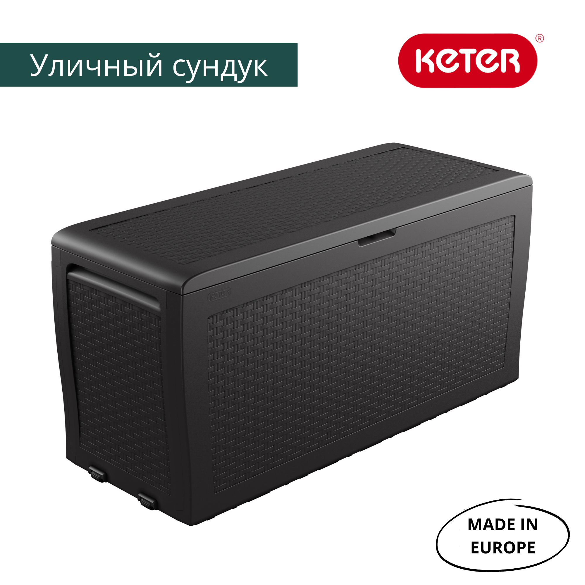 Сундук Самоа, 270 л, графит SAMOA RATTAN BOX