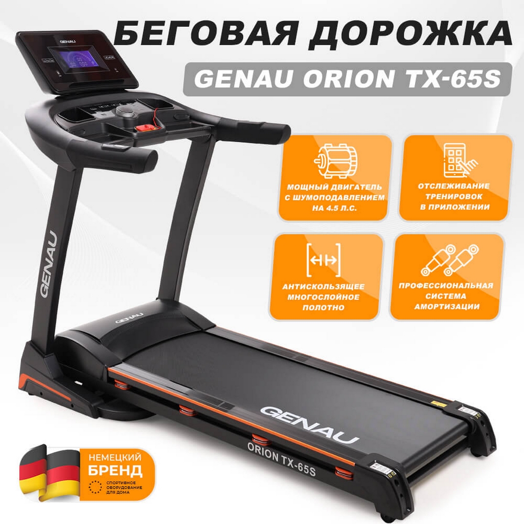Беговая дорожка GENAU Orion TX-65S
