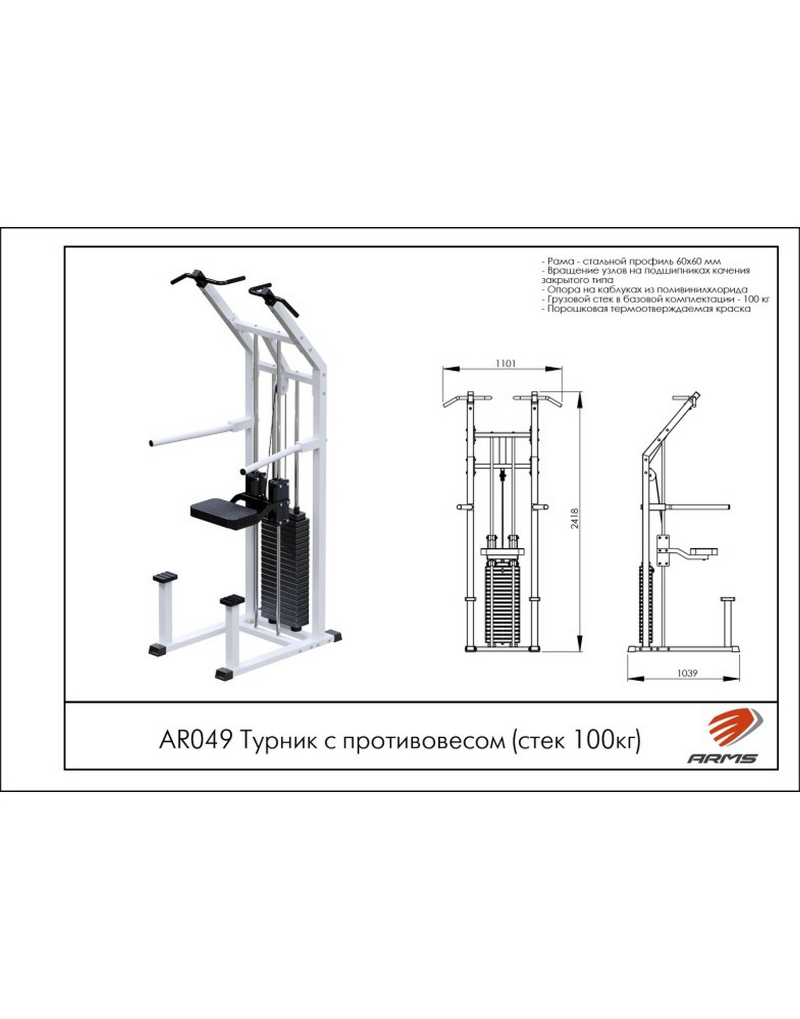 ARMS Турник с противовесом, стек 100 кг AR049 | Premium Fitness