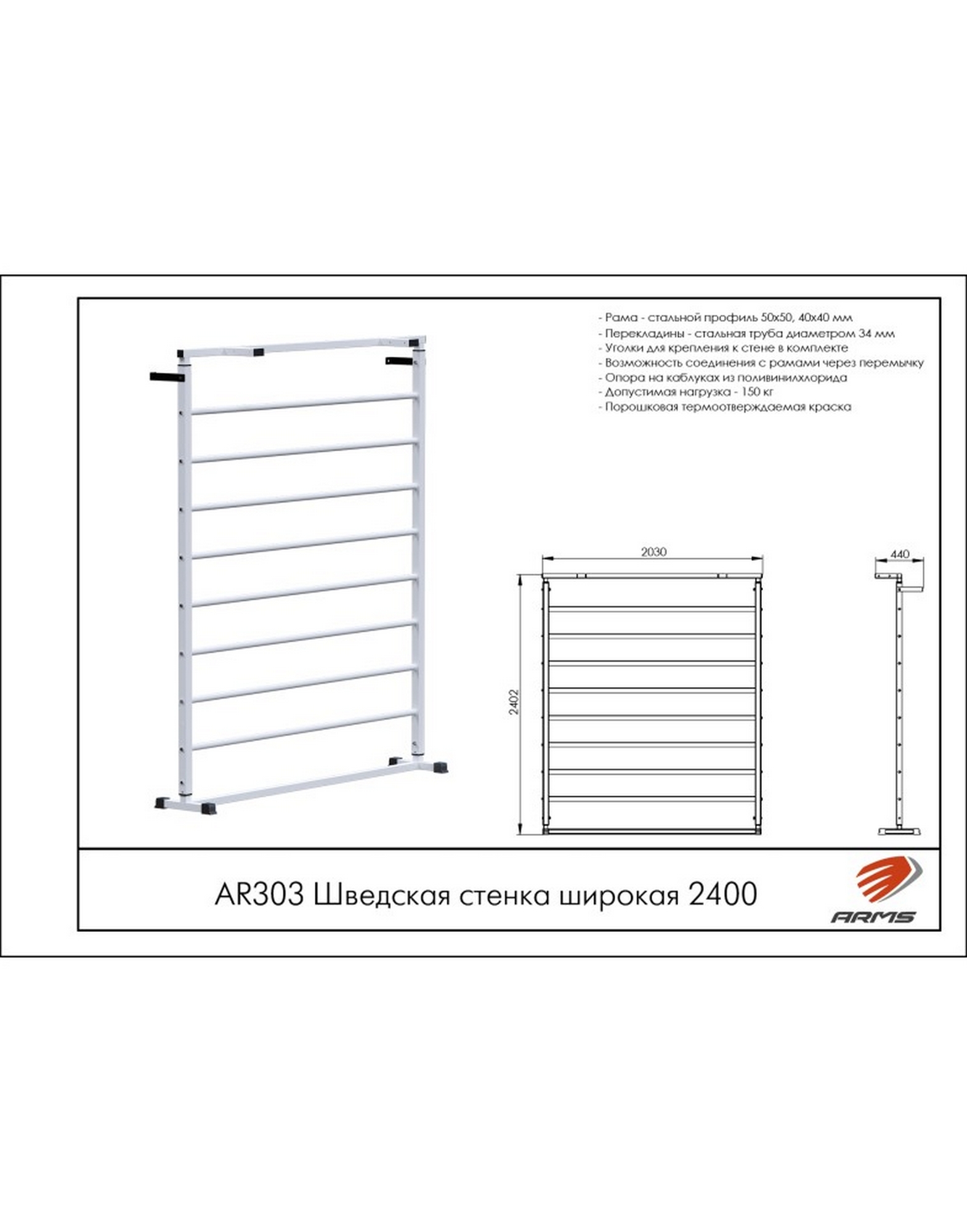Шведская стенка широкая 240см ARMS AR303