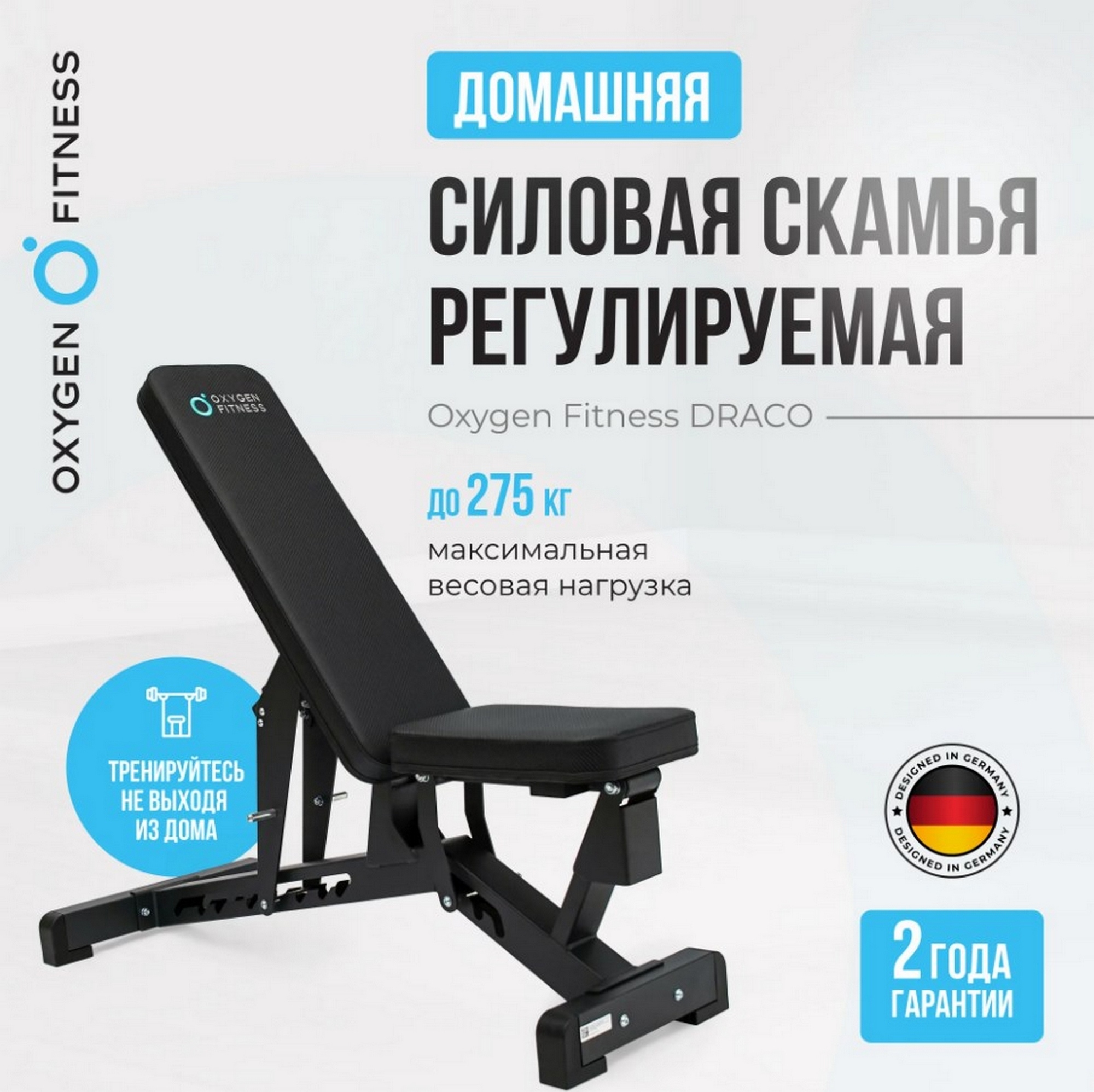 Силовая скамья регулируемая домашняя Oxygen Fitness DRACO