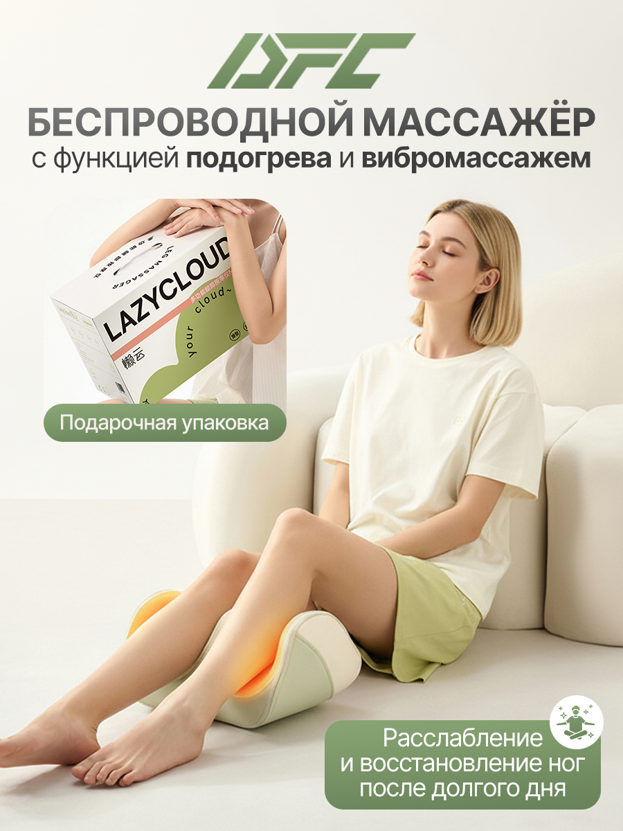 Вибромассажер для ног и ступней с беспроводным контроллером DFC LAZYCLOUD VM-MA60