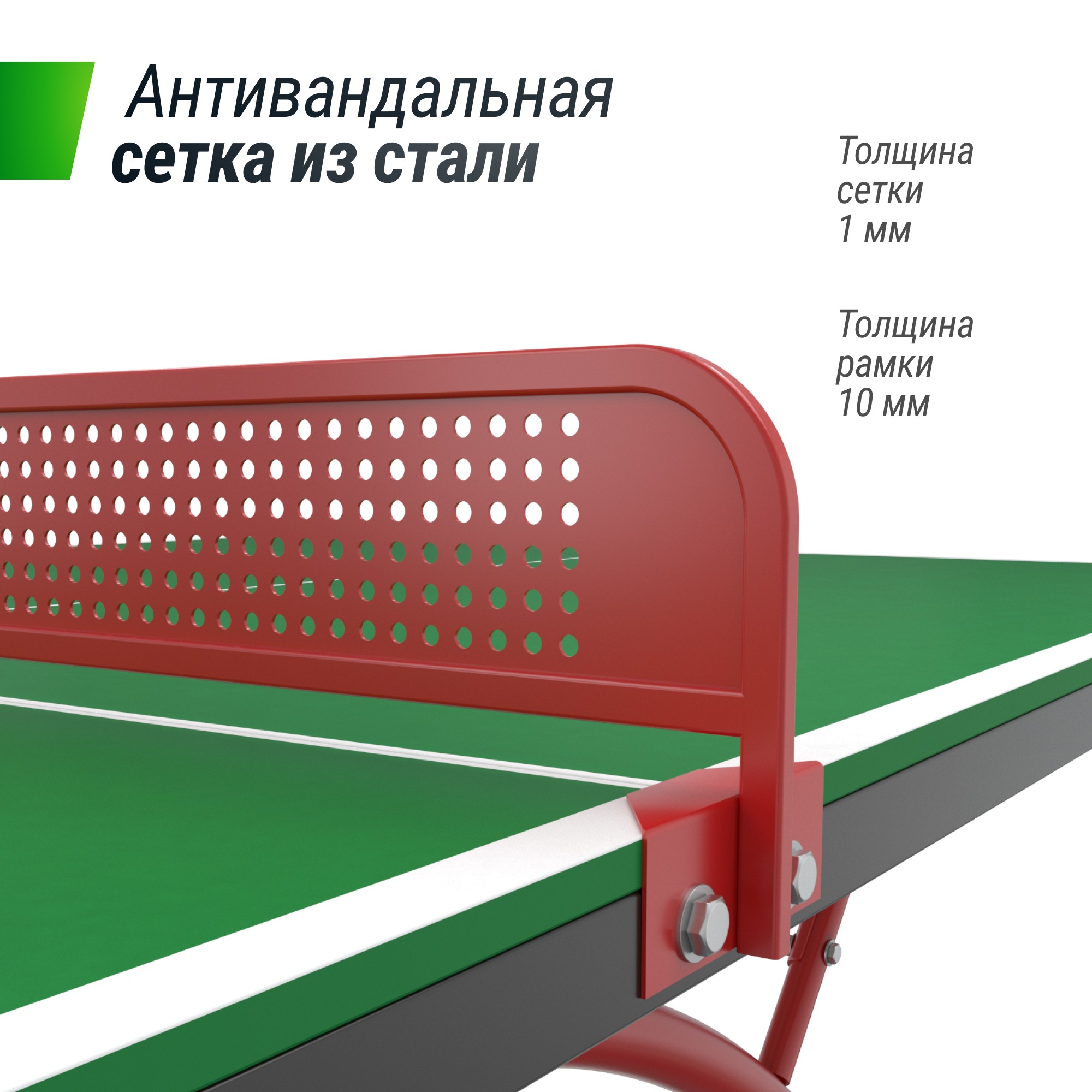 Антивандальный теннисный стол Unix Line 14 mm SMC TTS14ANVGRR Green\Red
