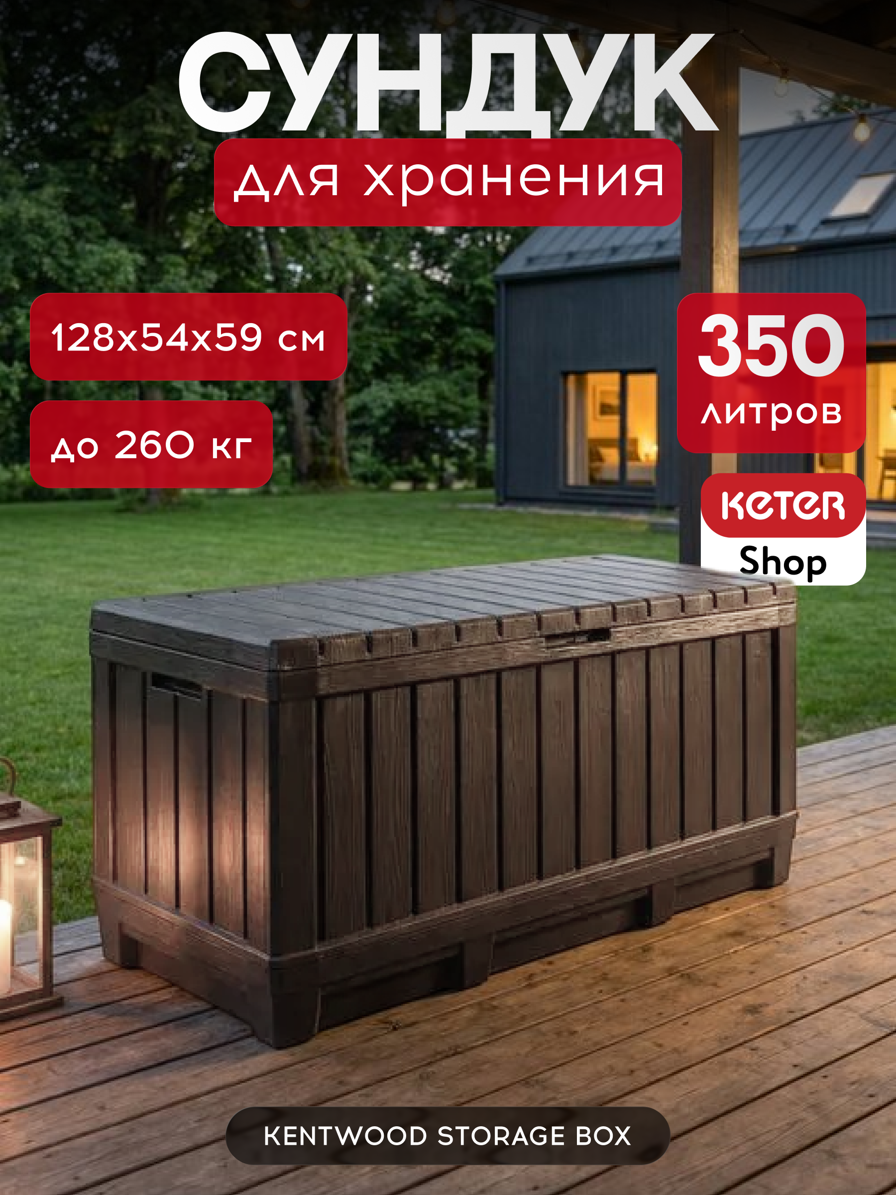 Сундук для хранения, коричневый KENTWOOD STORAGE BOX 350л