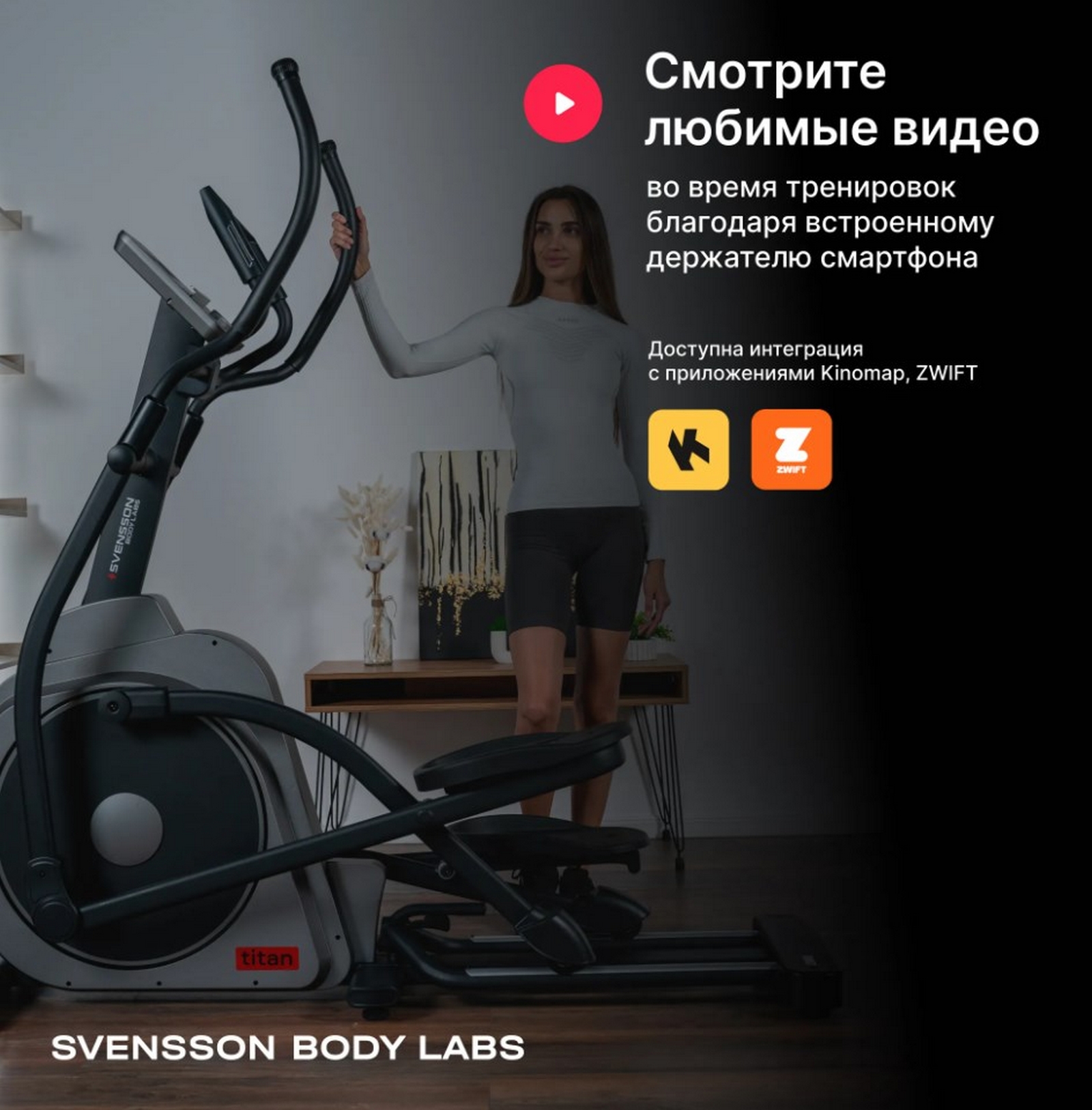Эллиптический тренажер домашний Svensson Body Labs TITAN