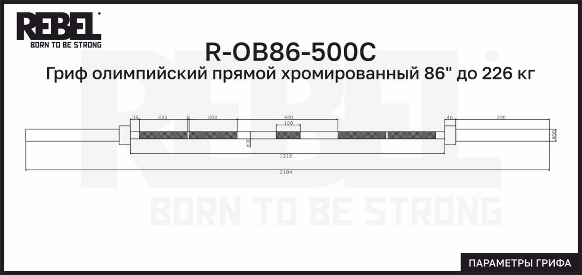 Гриф олимпийский прямой хромированный 86" до 226 кг REBEL R-OB86-500C