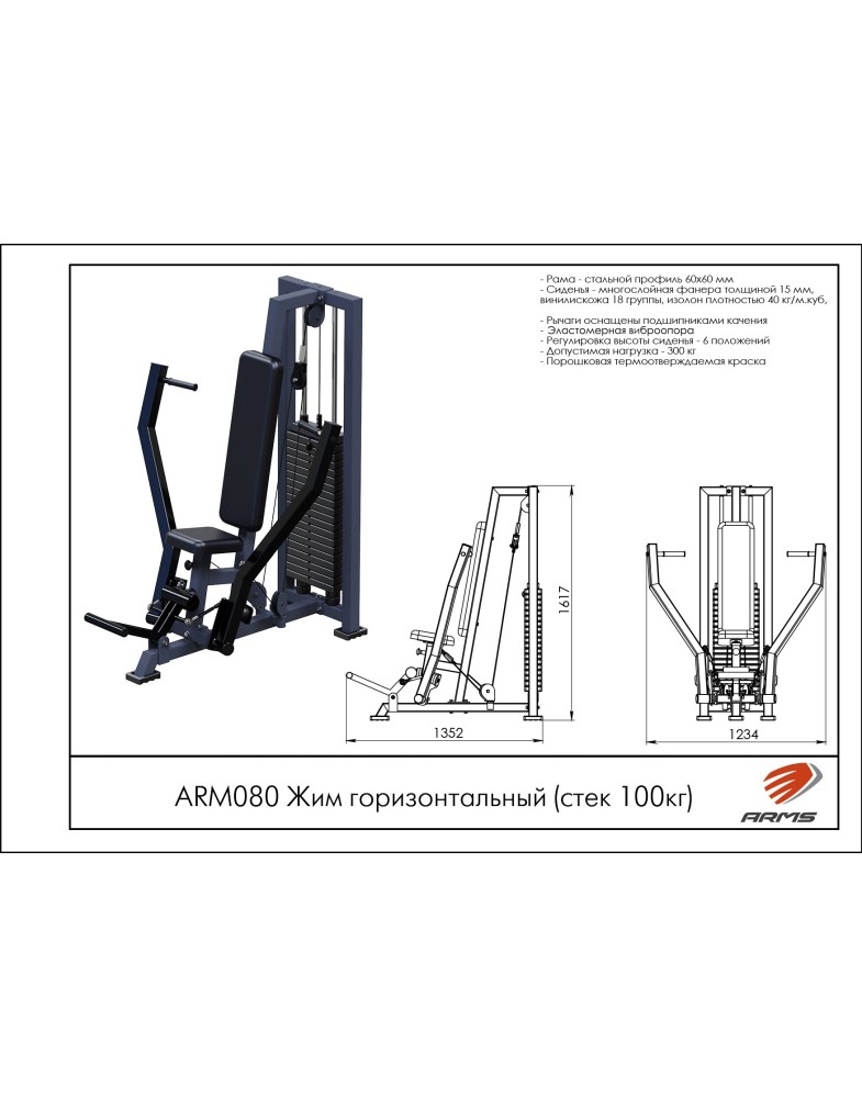 Жим Горизонтальный ARMS ARM080 (Стек 100 кг) | Premium Fitness