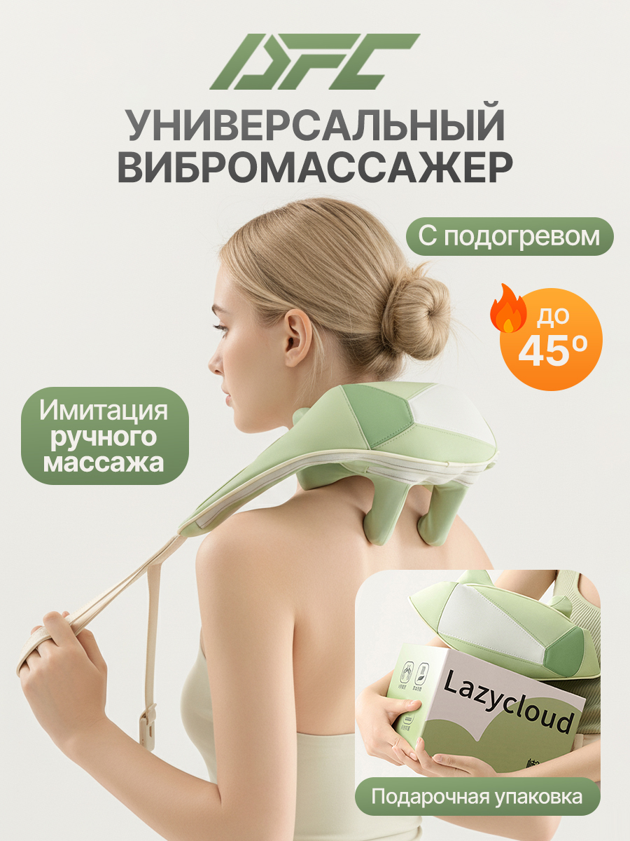 Вибромассажер для плеч и шеи DFC LAZYCLOUD VM-MA36 зеленый