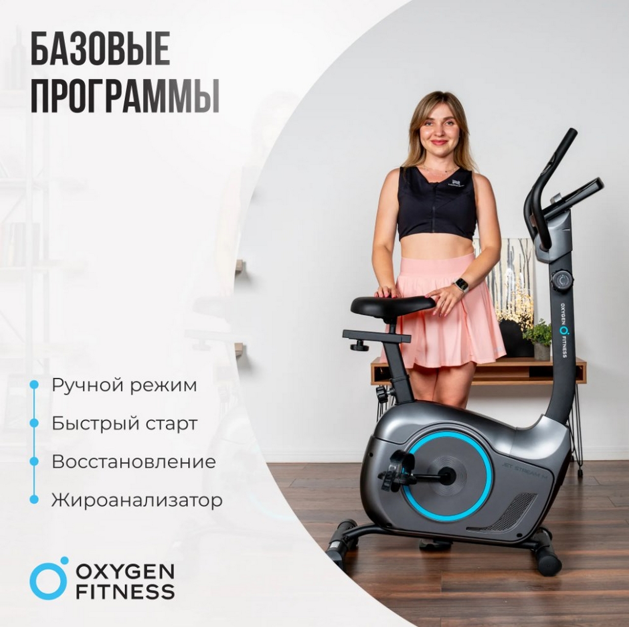 Велотренажер домашний Oxygen Fitness JETSREAM M