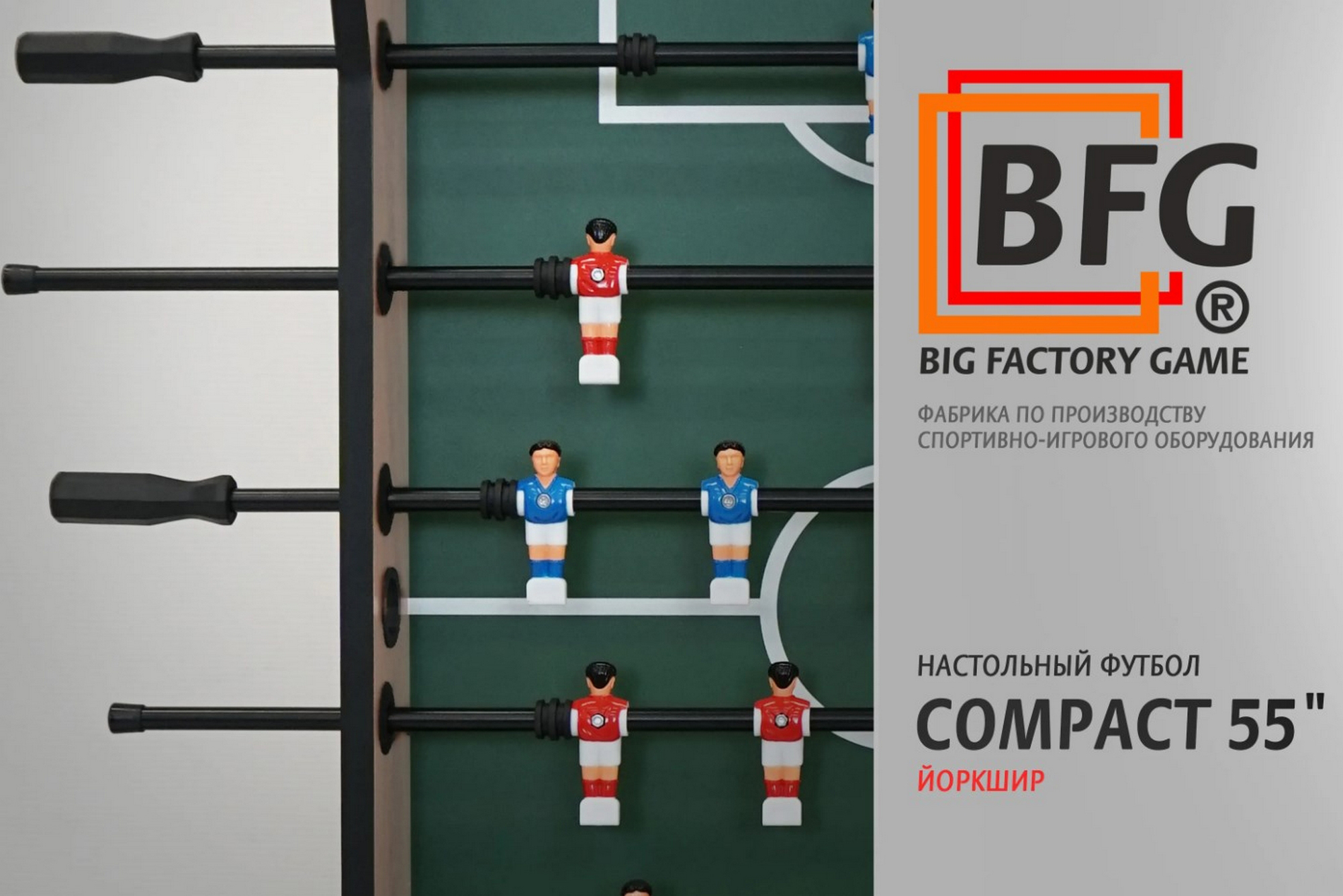 Настольный футбол\Кикер BFG Compact 55 Йоркшир BFG-5FM1iS