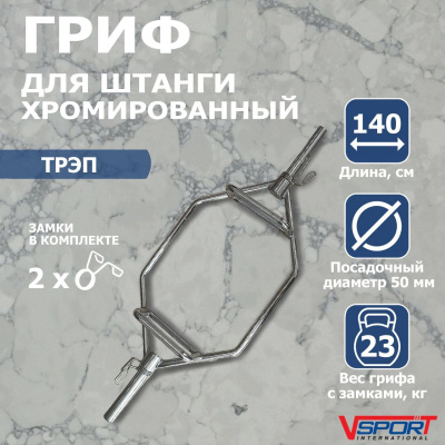 Трэп-гриф для становой тяги, с замками V-Sport СТ517