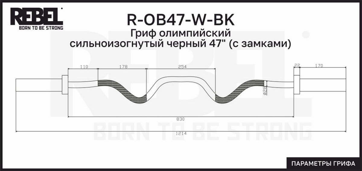 Гриф олимпийский сильноизогнутый черный 47" с замками REBEL R-OB47-W-BK