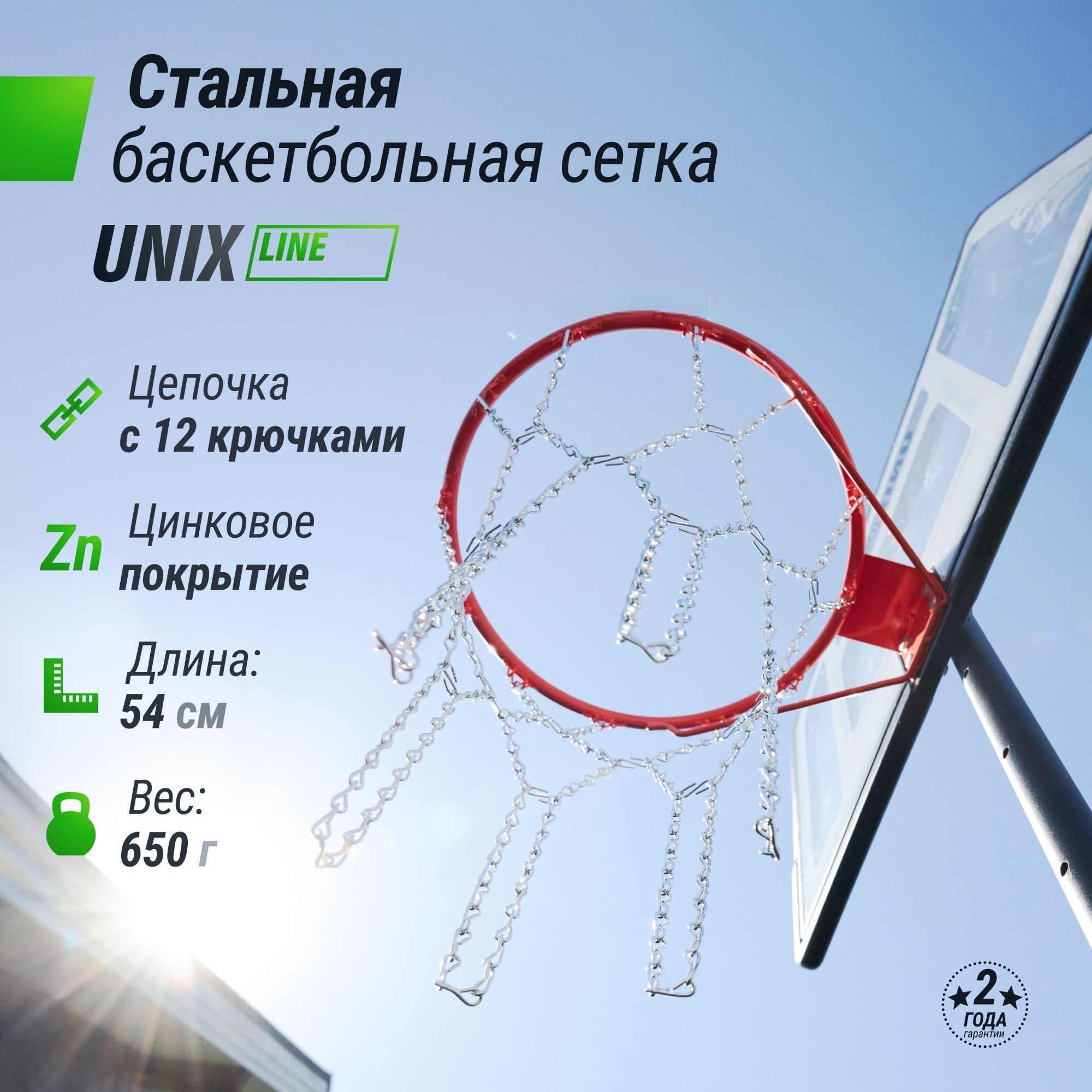 Баскетбольная сетка Unix Line B-Net L54 BSNL54