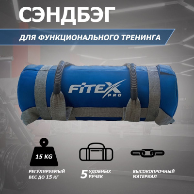 Сэндбэг 15кг Fitex Pro FTX-1650-15