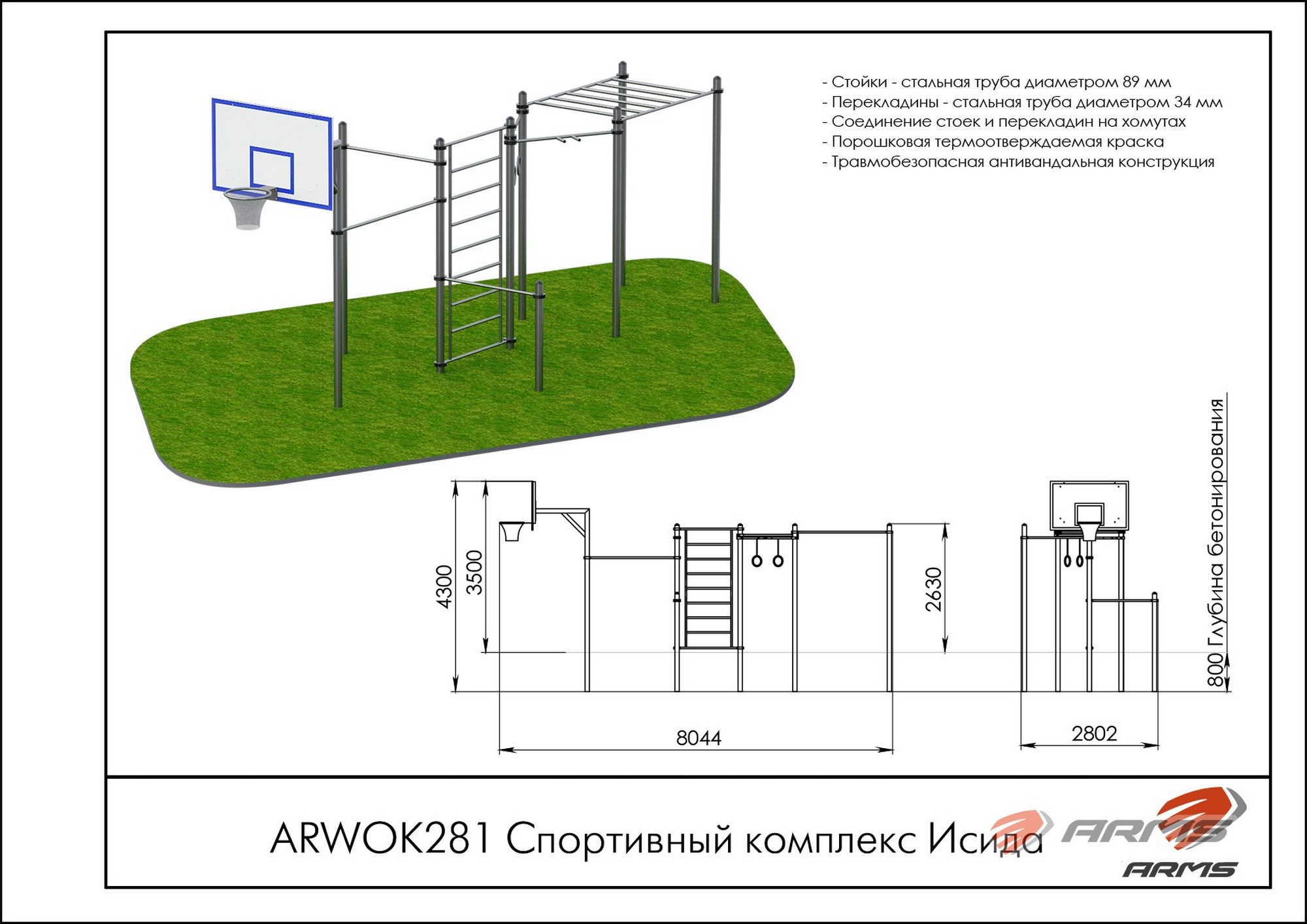 Спортивный комплекс Исида ARMS ARWOK281