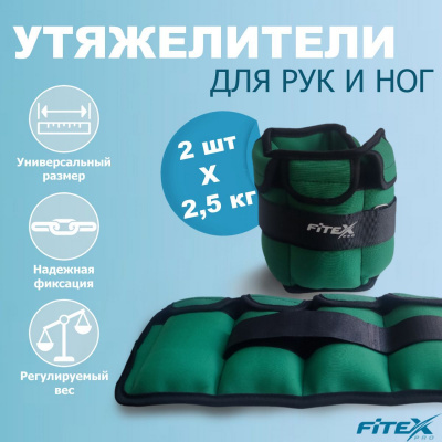 Утяжелитель для ног 2.5 кг Fitex Pro FTX-1620-2.5