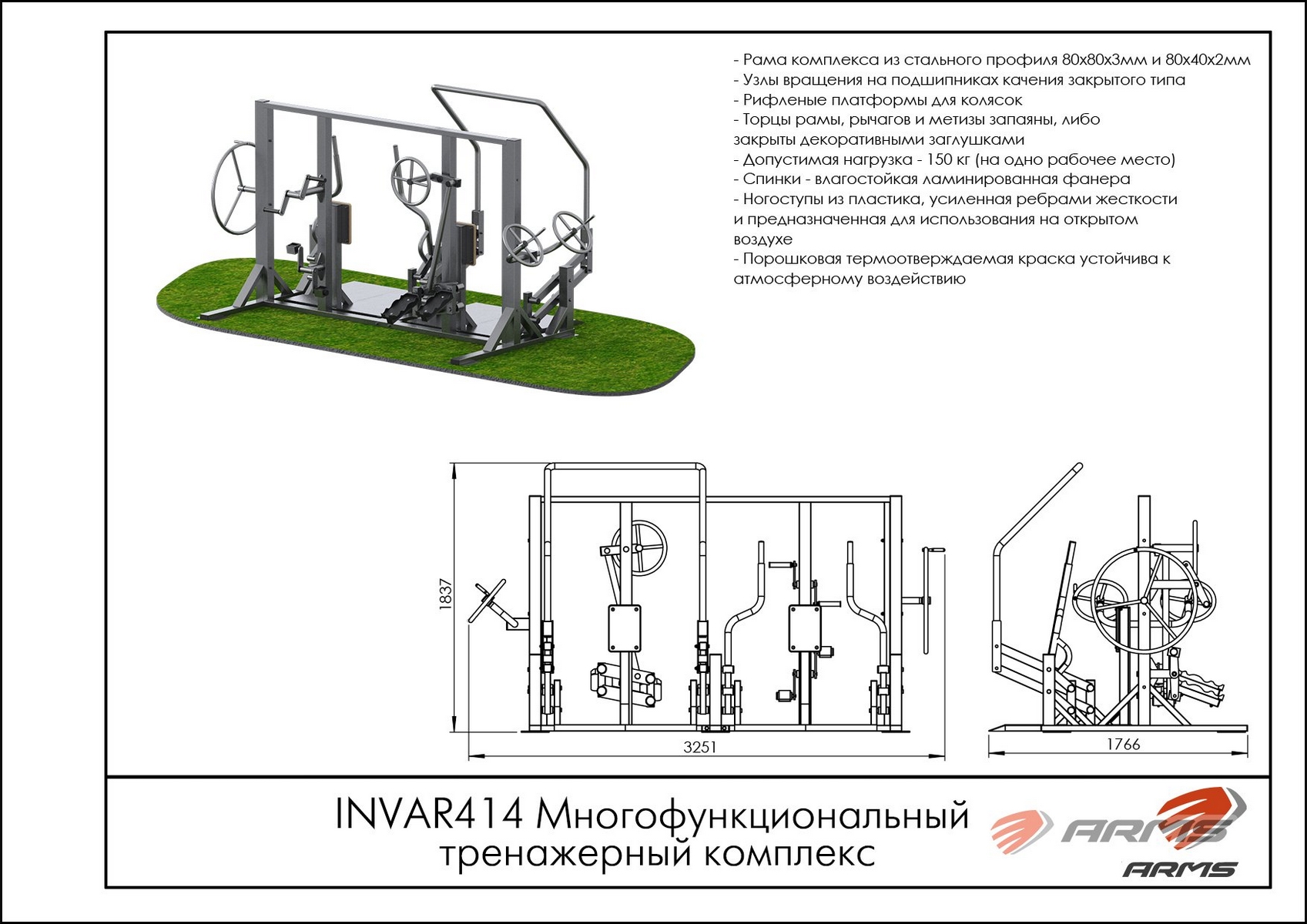 Многофункциональный тренажерный комплекс ARMS INVAR414