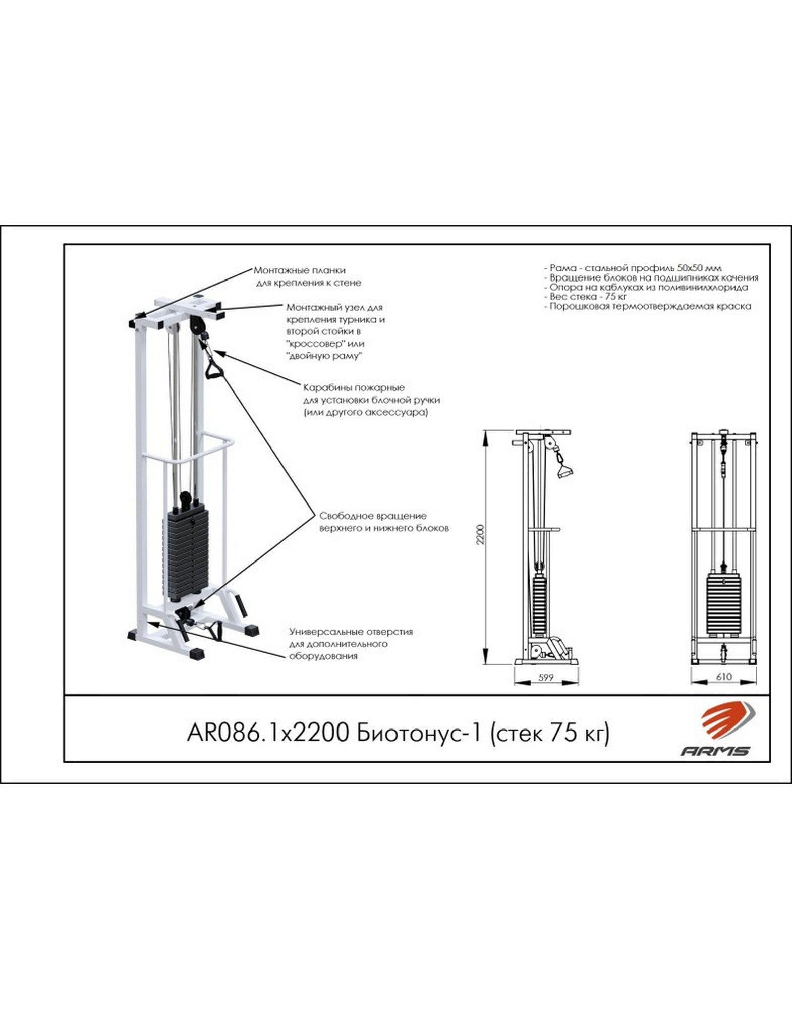 Блочная стойка ARMS Биотонус-1 AR086.1х2200 (стек 75 кг)