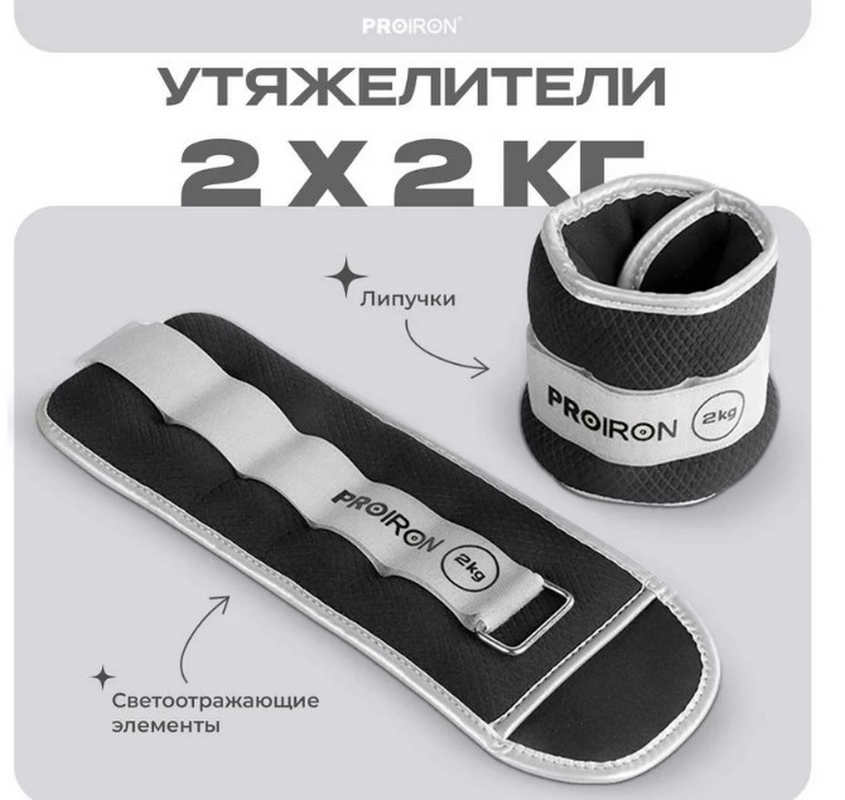 Утяжелители для рук и ног, 2шт по 2кг PROIRON УТ220
