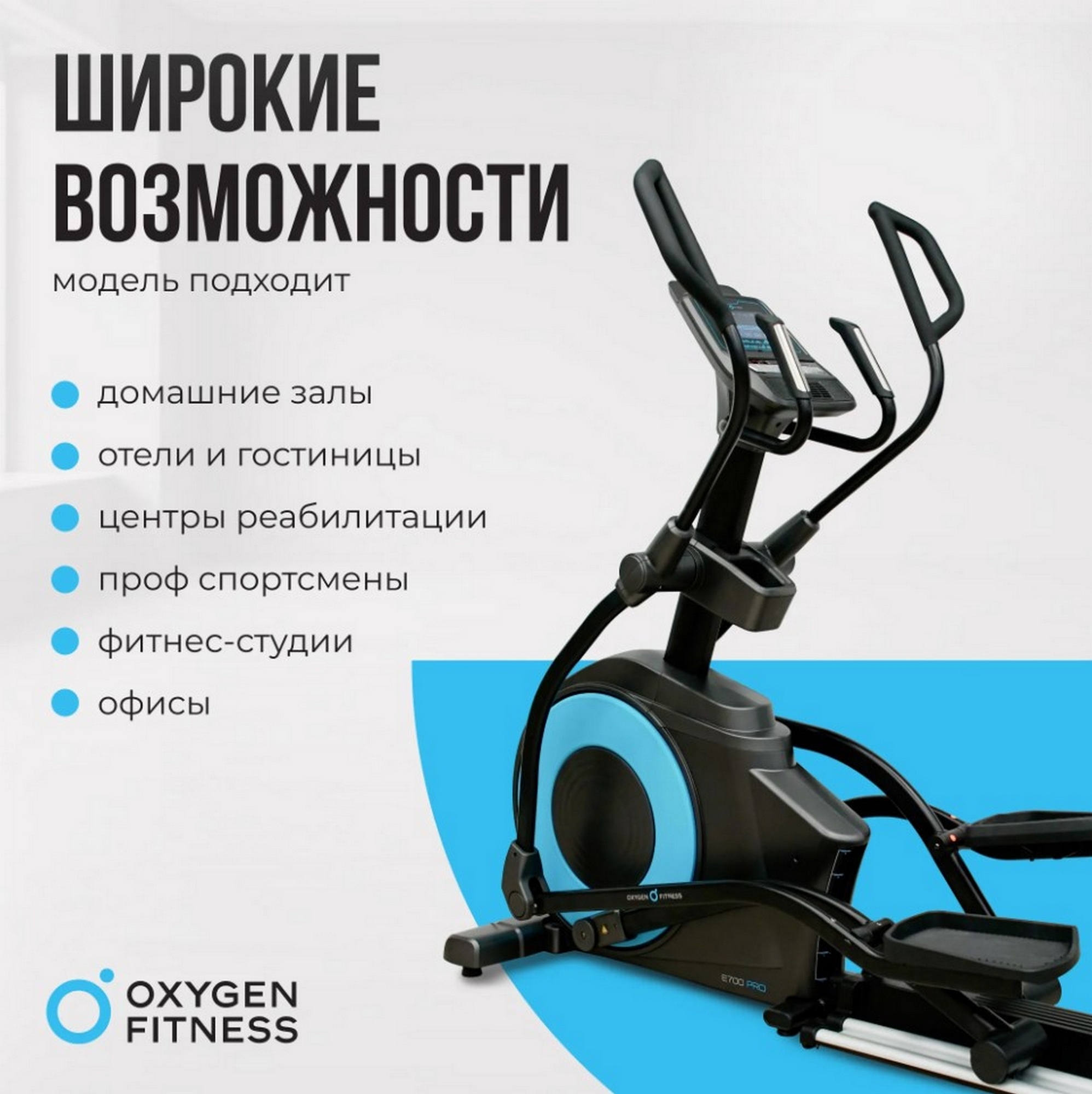 Эллиптический тренажер Oxygen Fitness E700 PRO