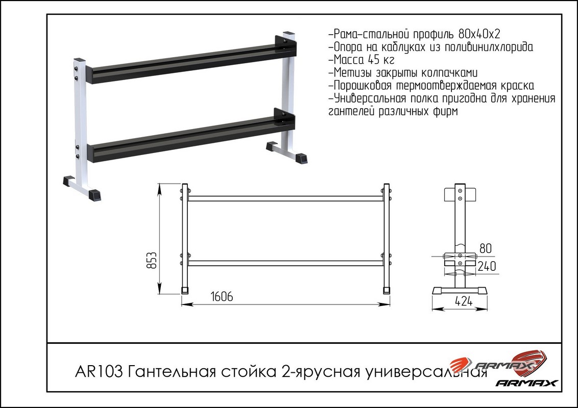 Гантельная стойка двухярусная универсальная ARMS AR103