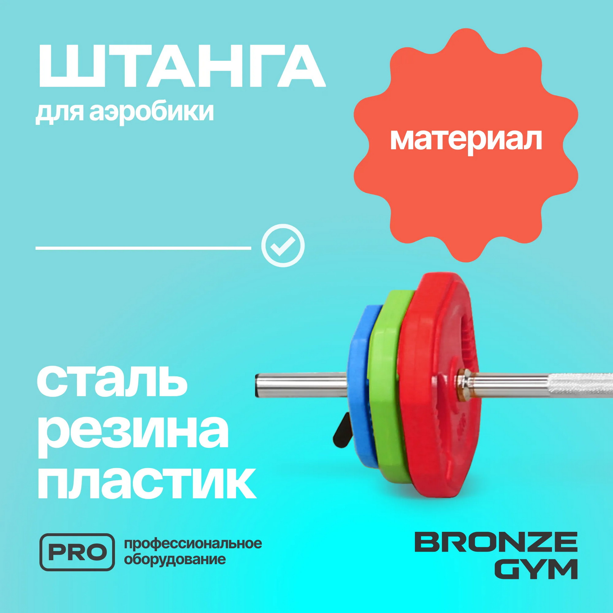 Бодипамп штанга для аэробики Bronze Gym BG-FA-BP