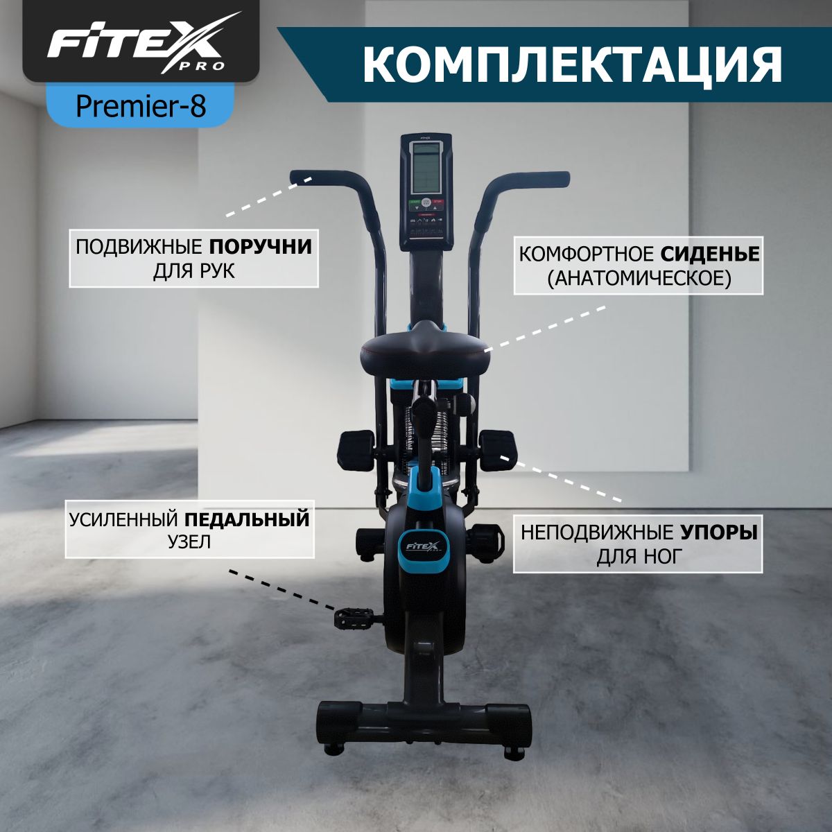 АэроБайк Fitex Pro PREMIER-8 PROF