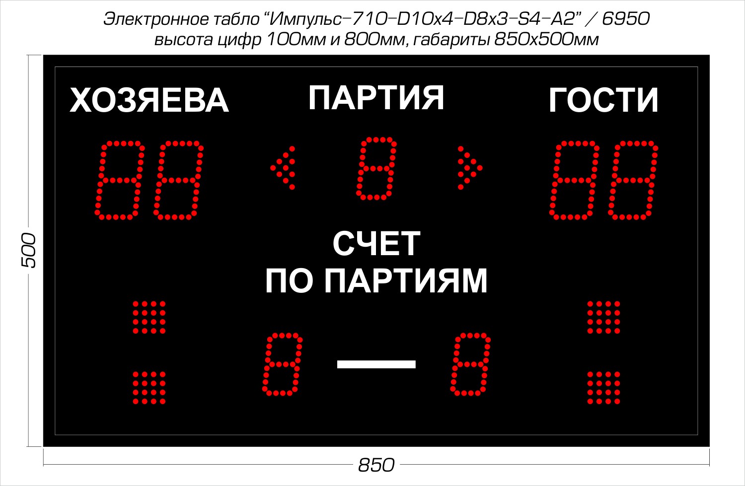 Табло для волейбола Импульс 710-D10x4-D8x3-S4-A2