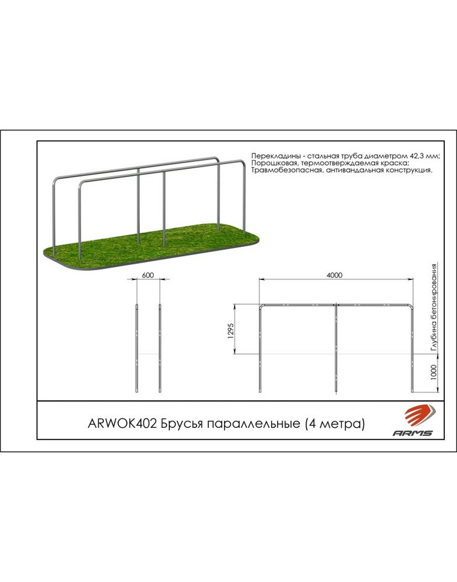 Брусья параллельные (4 метра) ARMS ARWOK402