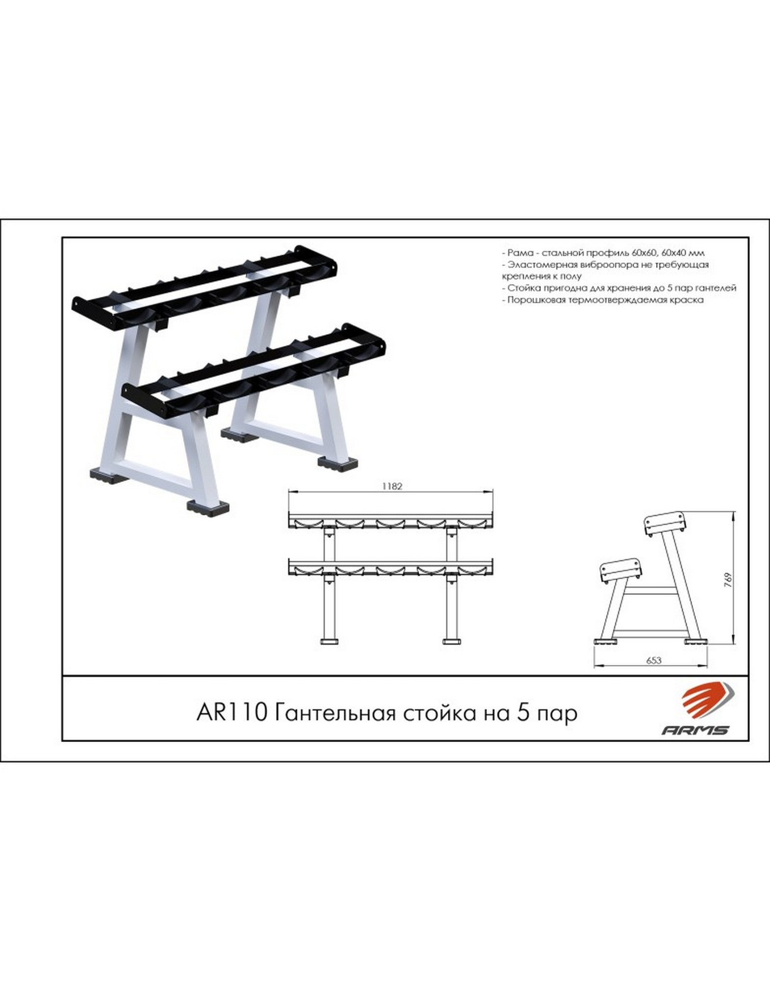 Гантельная стойка на 5 пар ARMS AR110