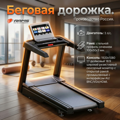 Профессиональная беговая дорожка ARMS ASV100