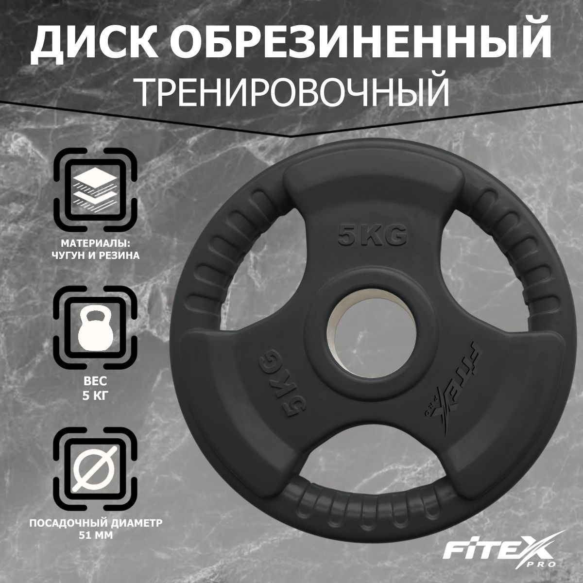Диск Олимпийский 5кг обрезиненный с ручками Fitex Pro LBH-5 черный