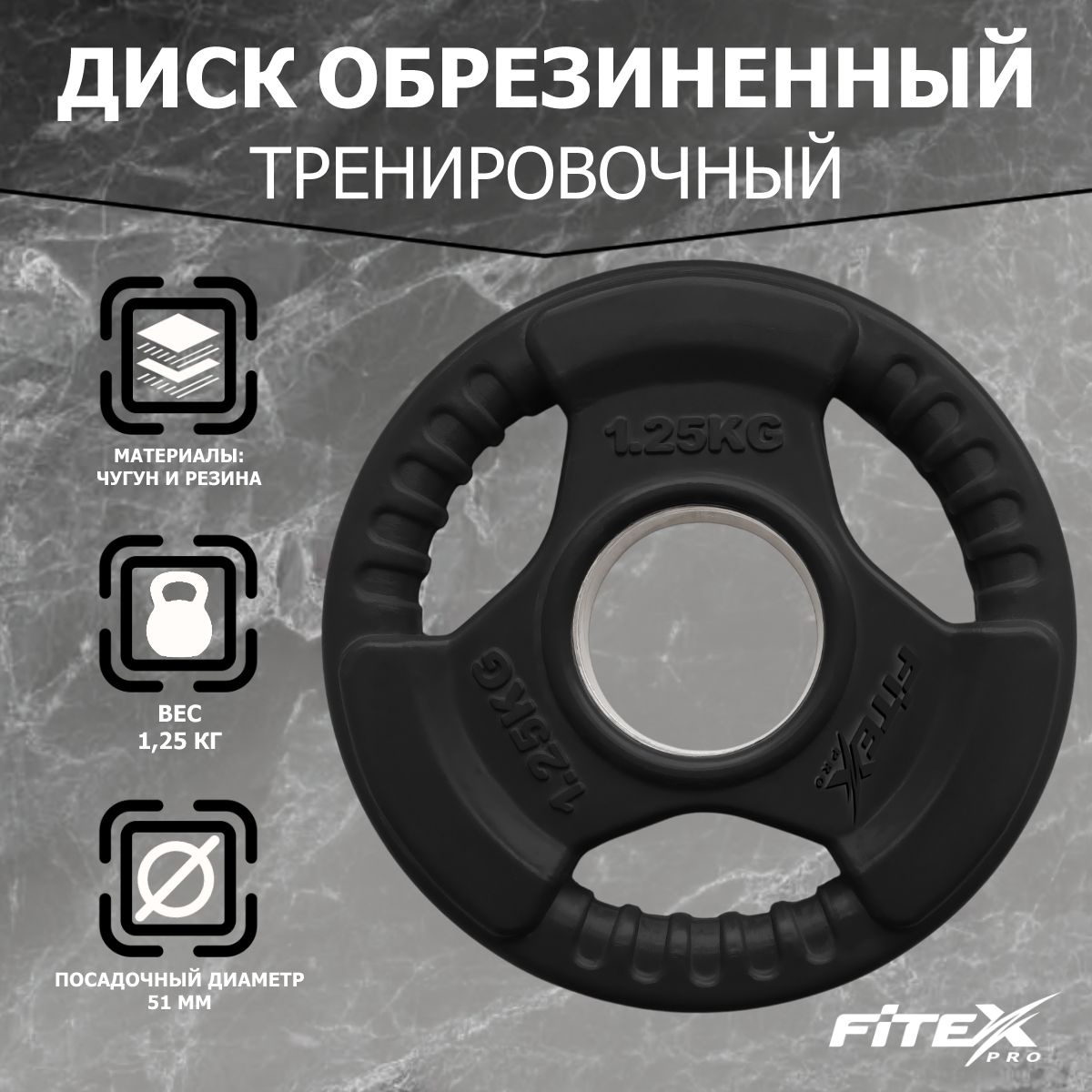 Диск Олимпийский 1,25кг обрезиненный с ручками Fitex Pro LBH-1.25 черный