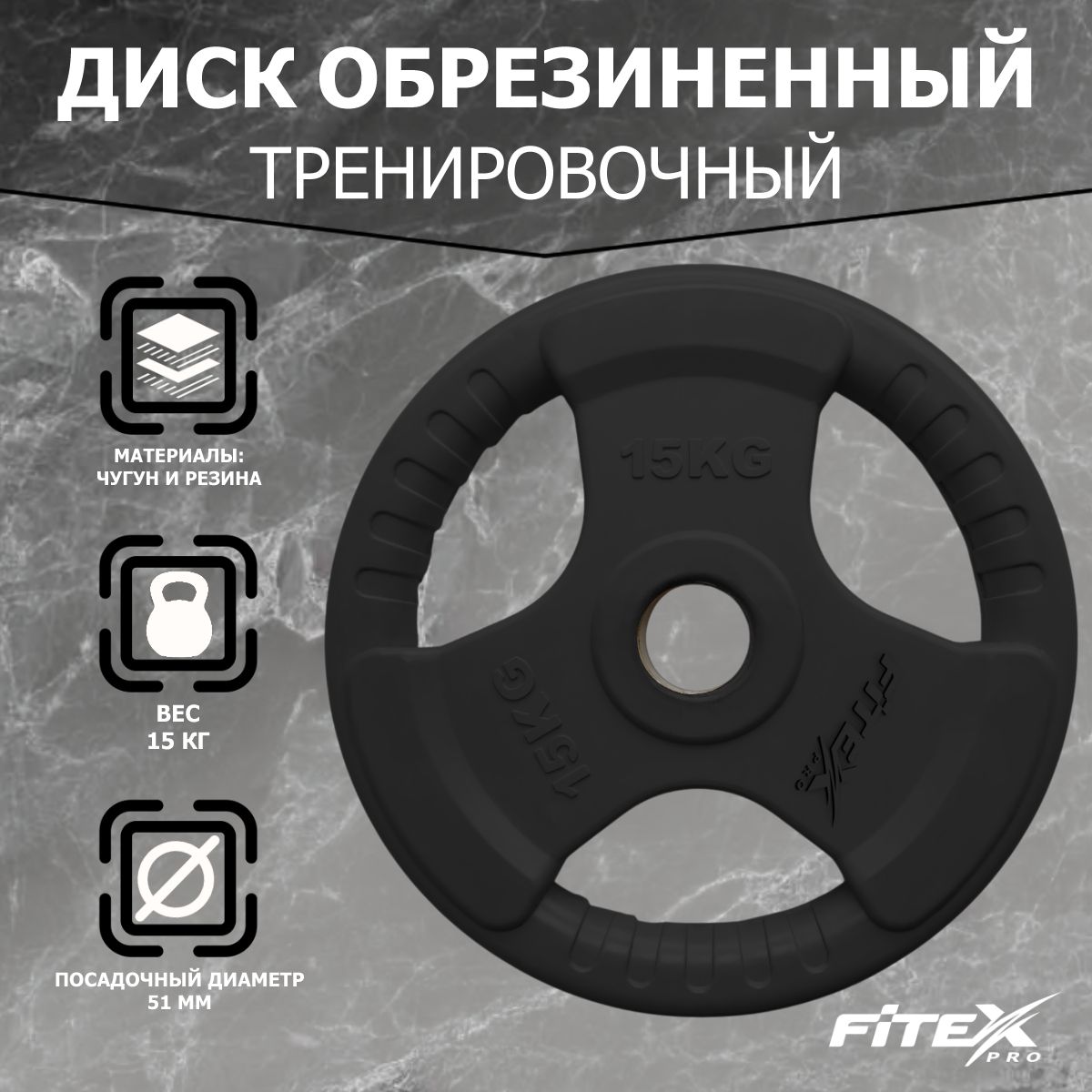 Диск Олимпийский 15кг обрезиненный с ручками Fitex Pro LBH-15 черный