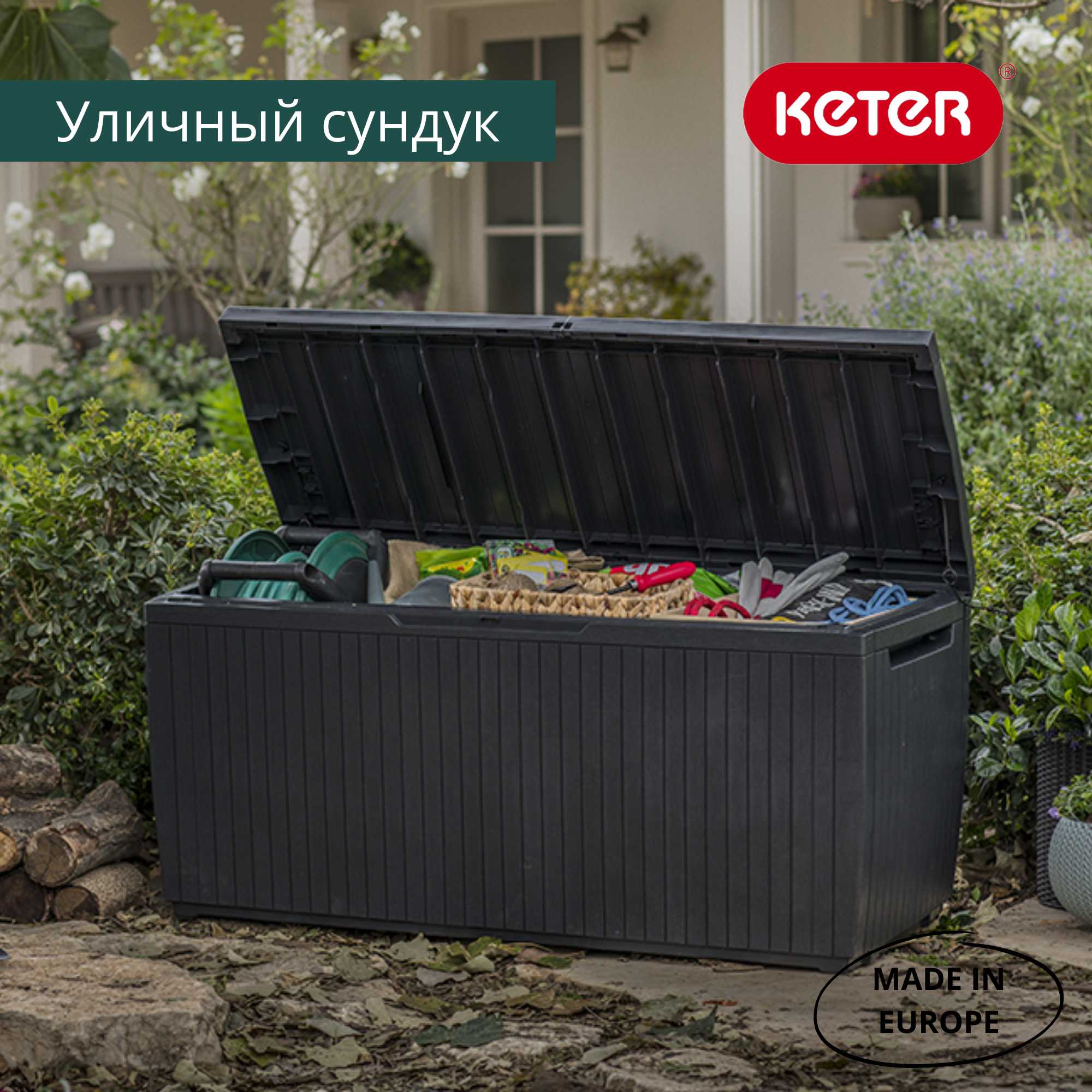 Сундук Спрингвуд 305л, коричневый SPRINGWOOD STORAGE BOX
