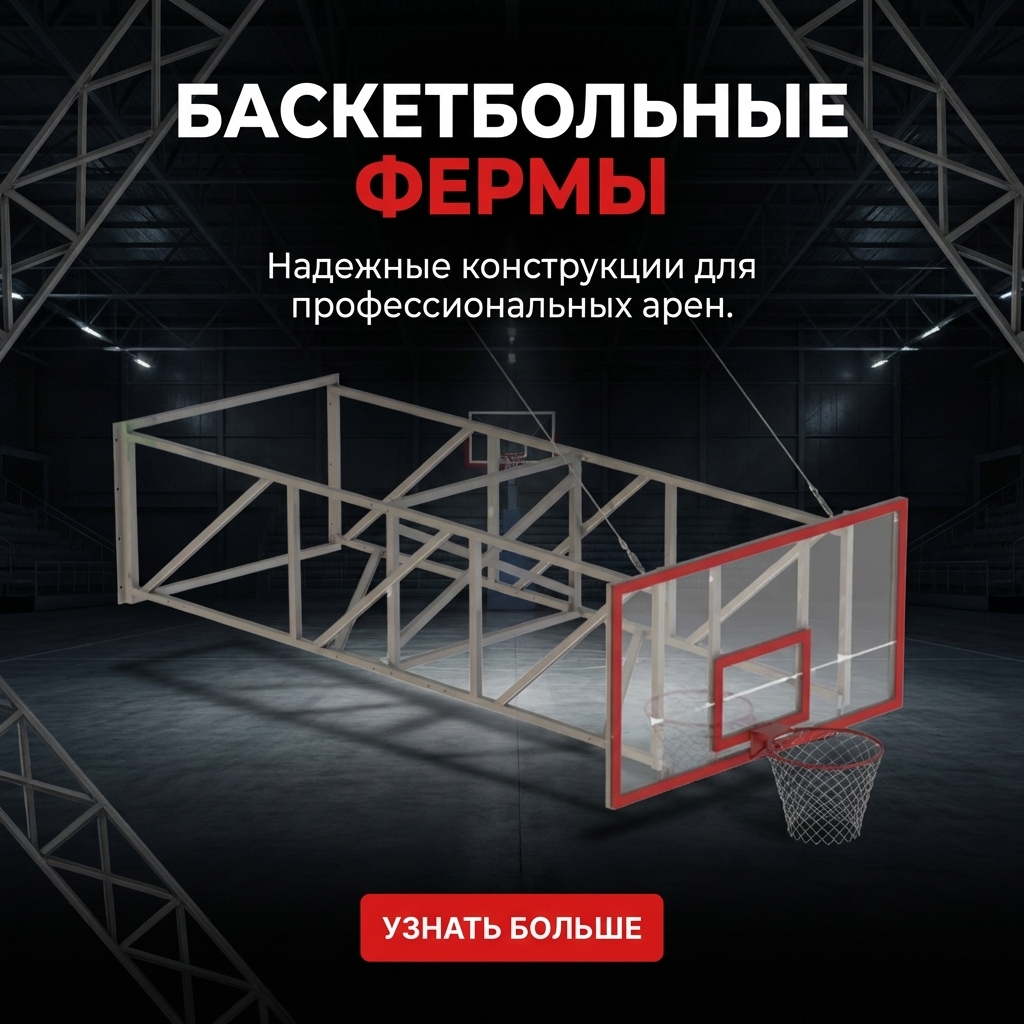 Баскетбольная ферма