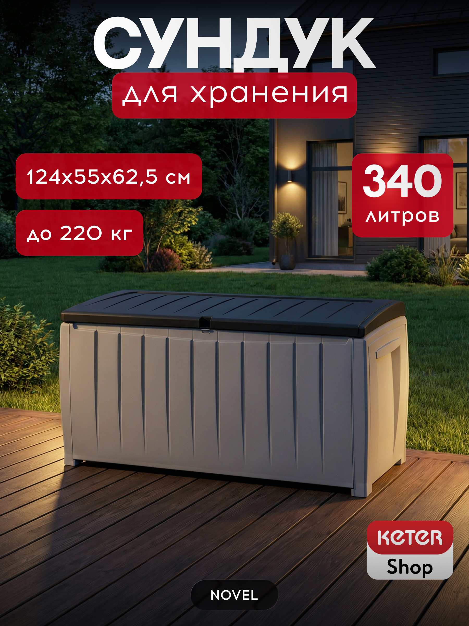 Сундук 340л, белый-графит Новель (NOVEL)